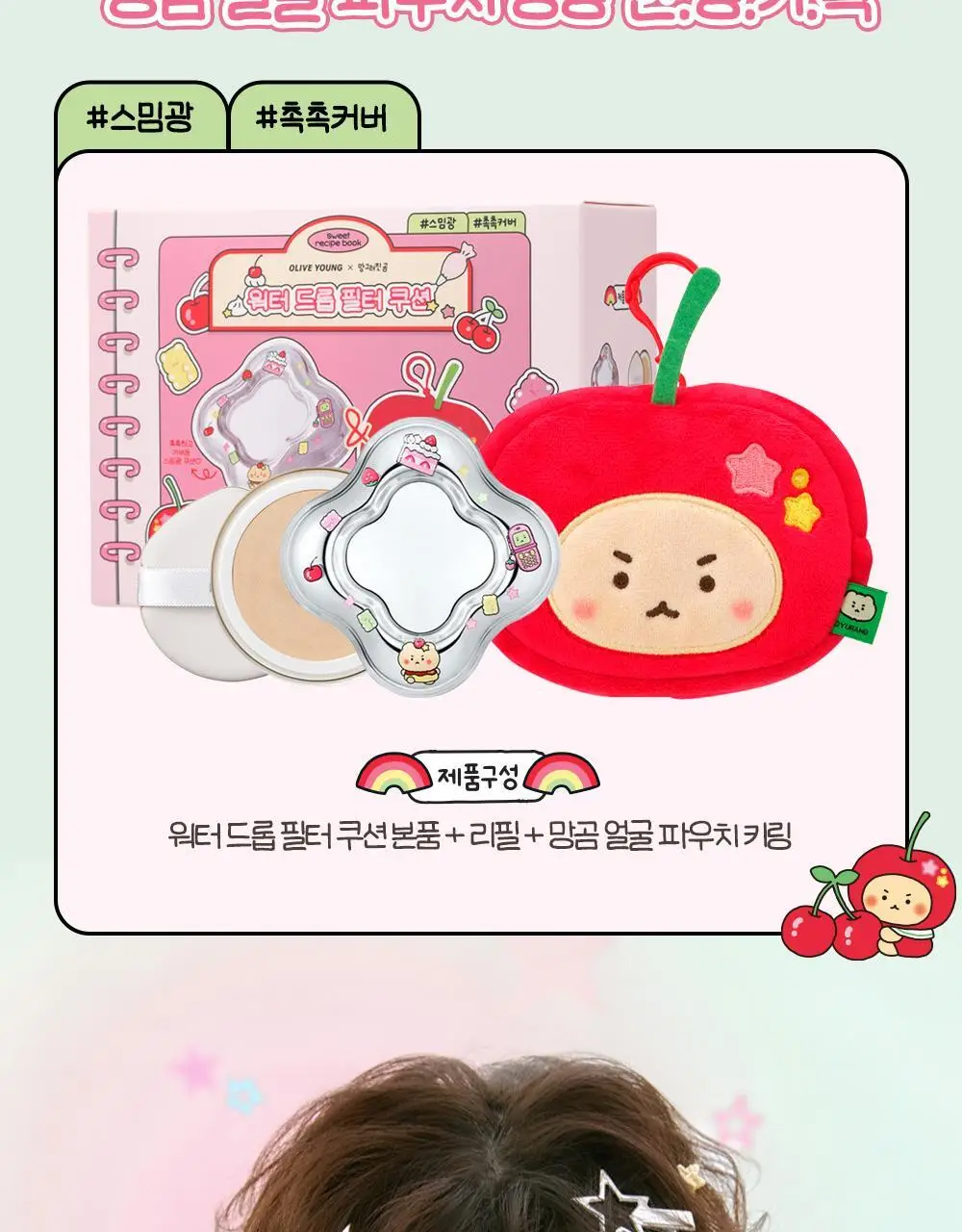 [망곰 콜라보] 에뛰드 워터 드롭 필터 쿠션 기획 (+ 망곰 얼굴 파우치 + 리필) 상세페이지 5